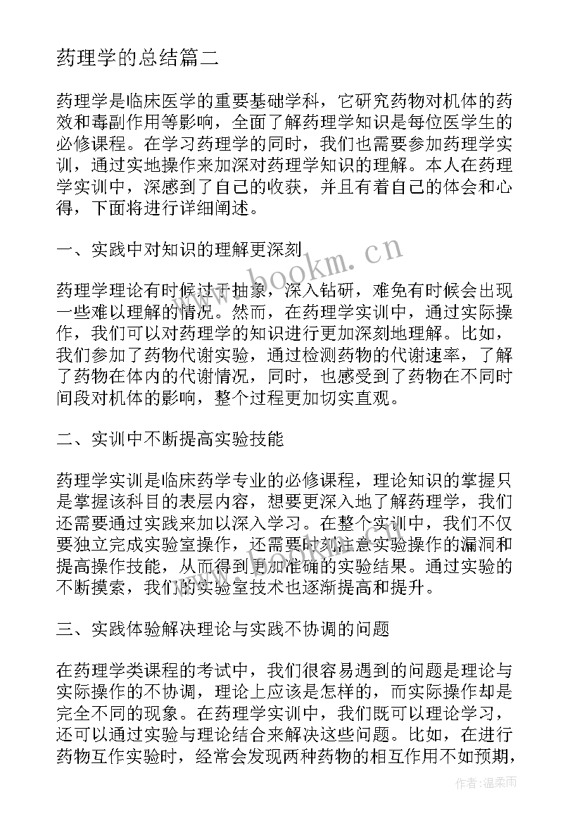 2023年药理学的总结(通用10篇)