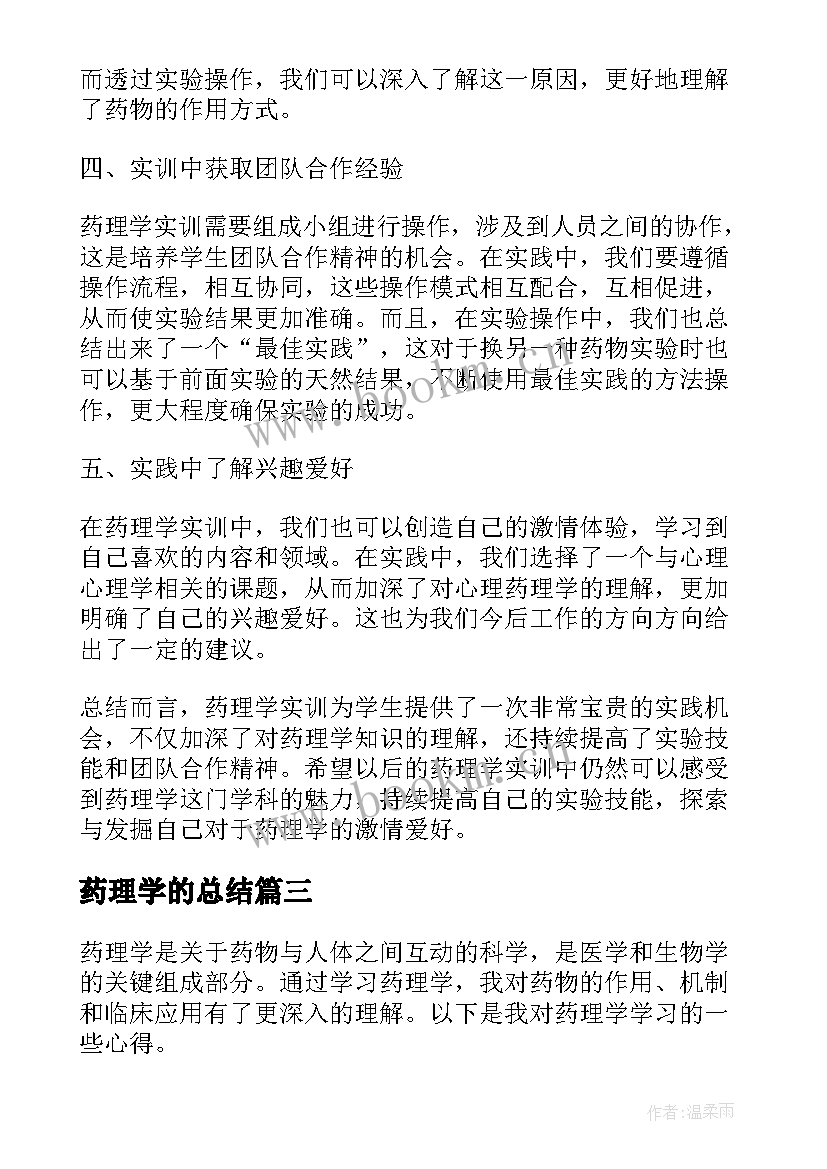 2023年药理学的总结(通用10篇)