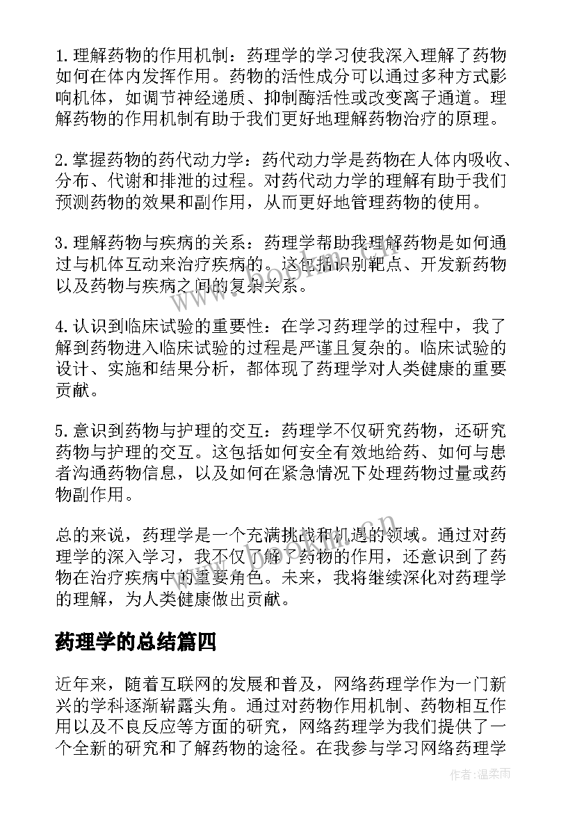 2023年药理学的总结(通用10篇)