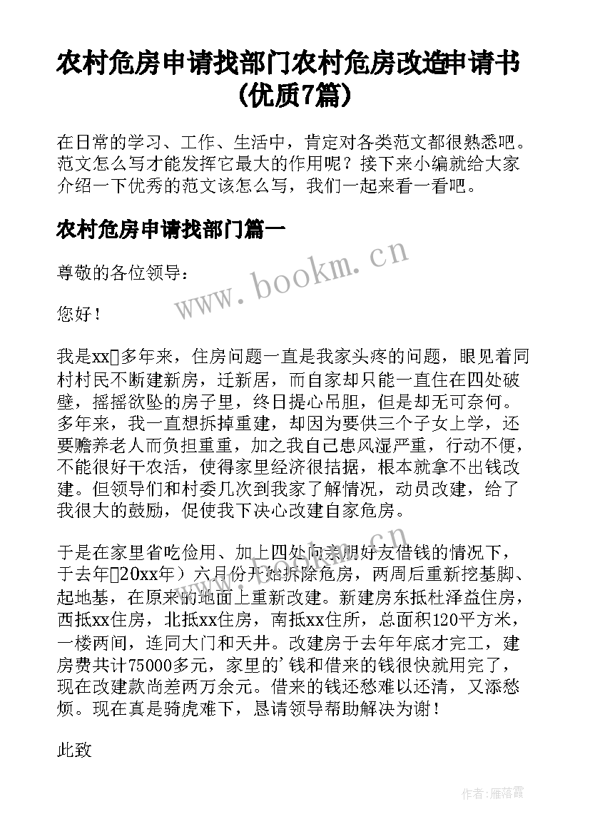 农村危房申请找部门 农村危房改造申请书(优质7篇)