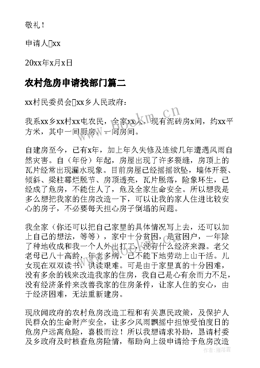 农村危房申请找部门 农村危房改造申请书(优质7篇)