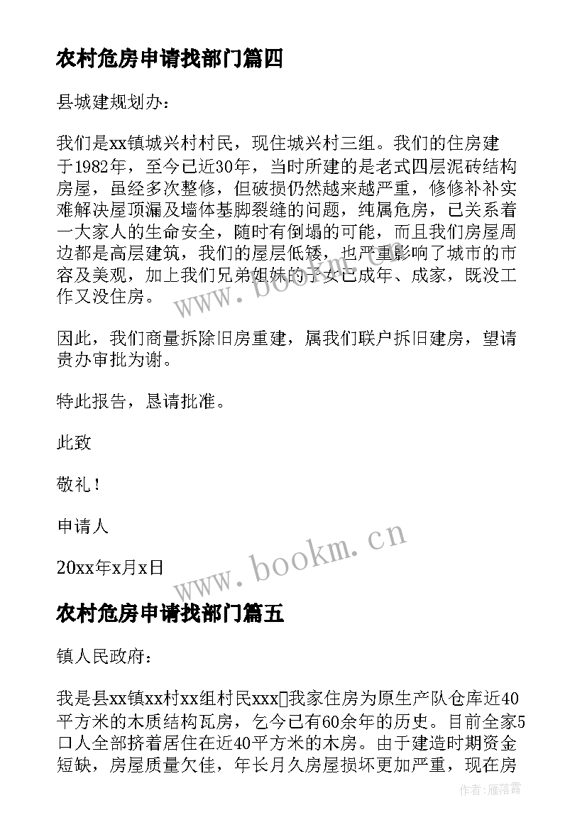 农村危房申请找部门 农村危房改造申请书(优质7篇)