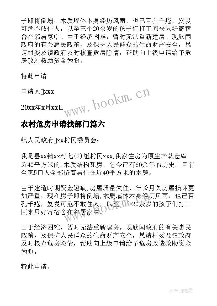 农村危房申请找部门 农村危房改造申请书(优质7篇)