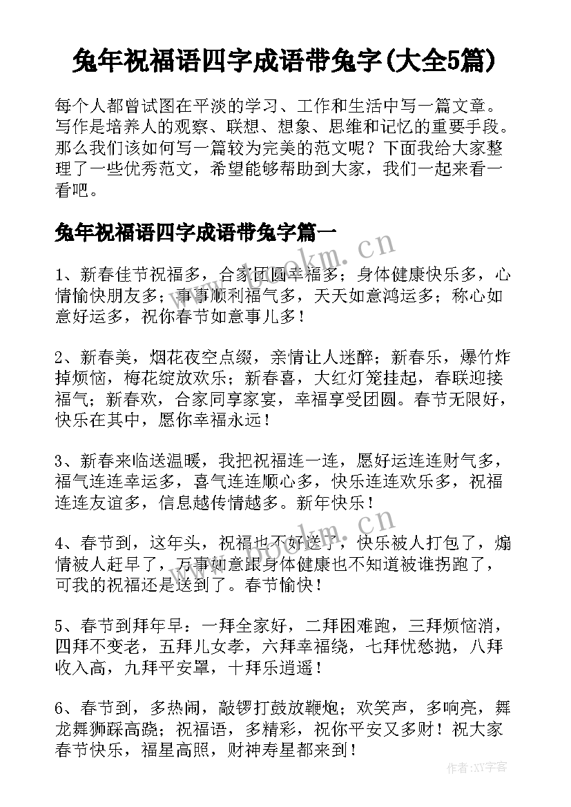 兔年祝福语四字成语带兔字(大全5篇)