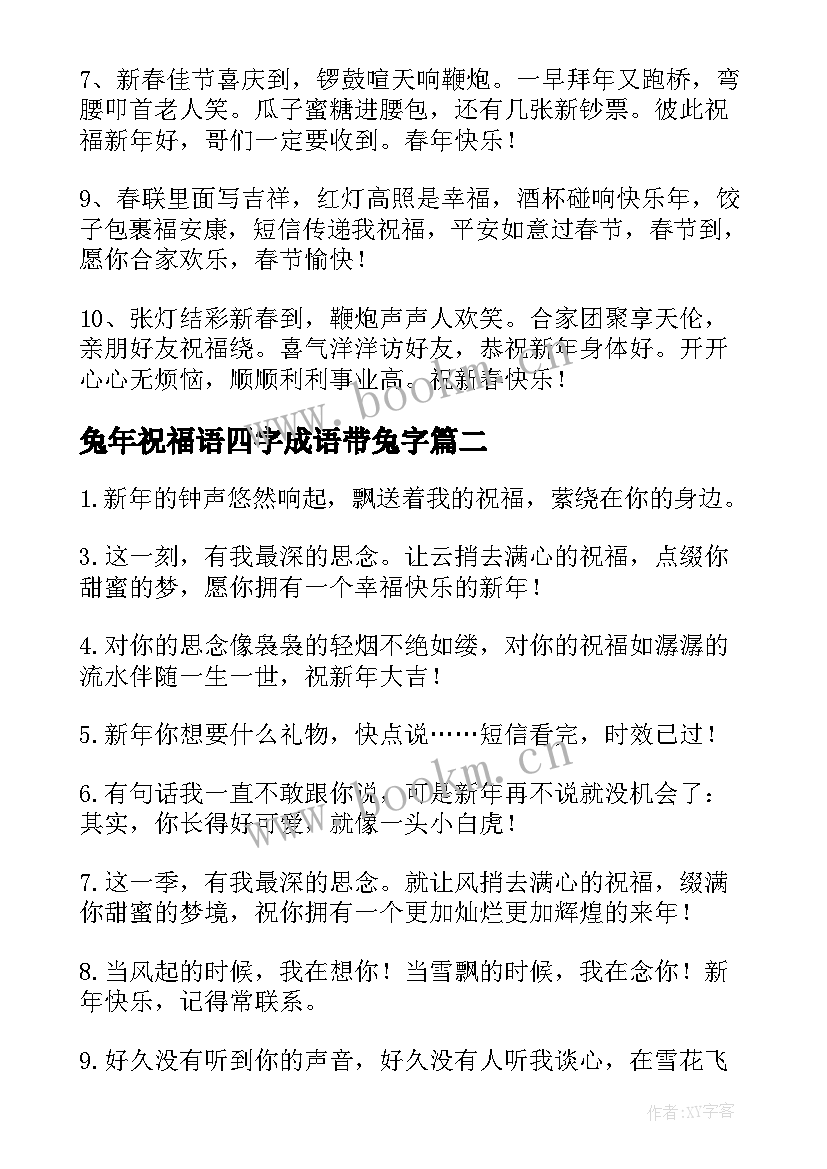 兔年祝福语四字成语带兔字(大全5篇)