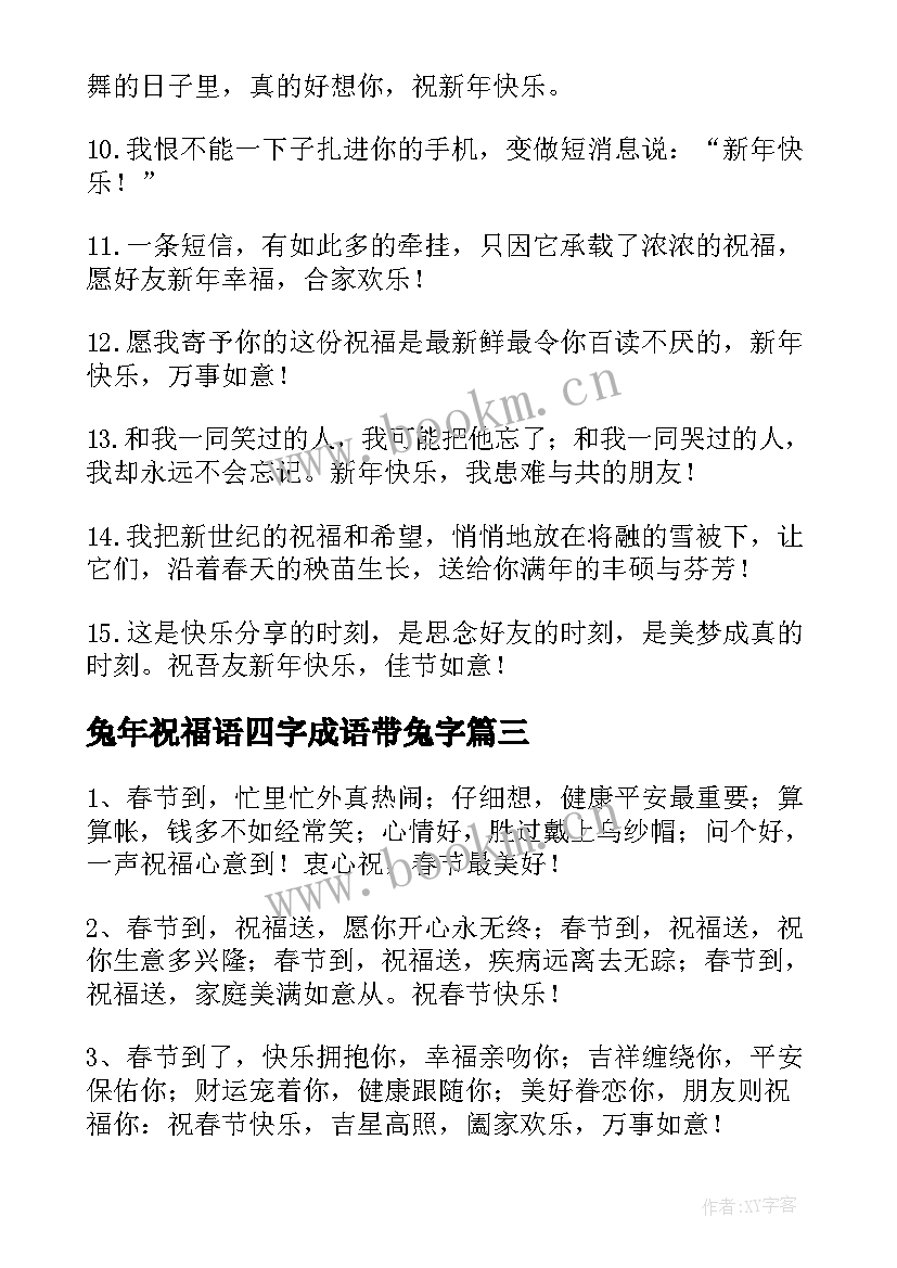 兔年祝福语四字成语带兔字(大全5篇)