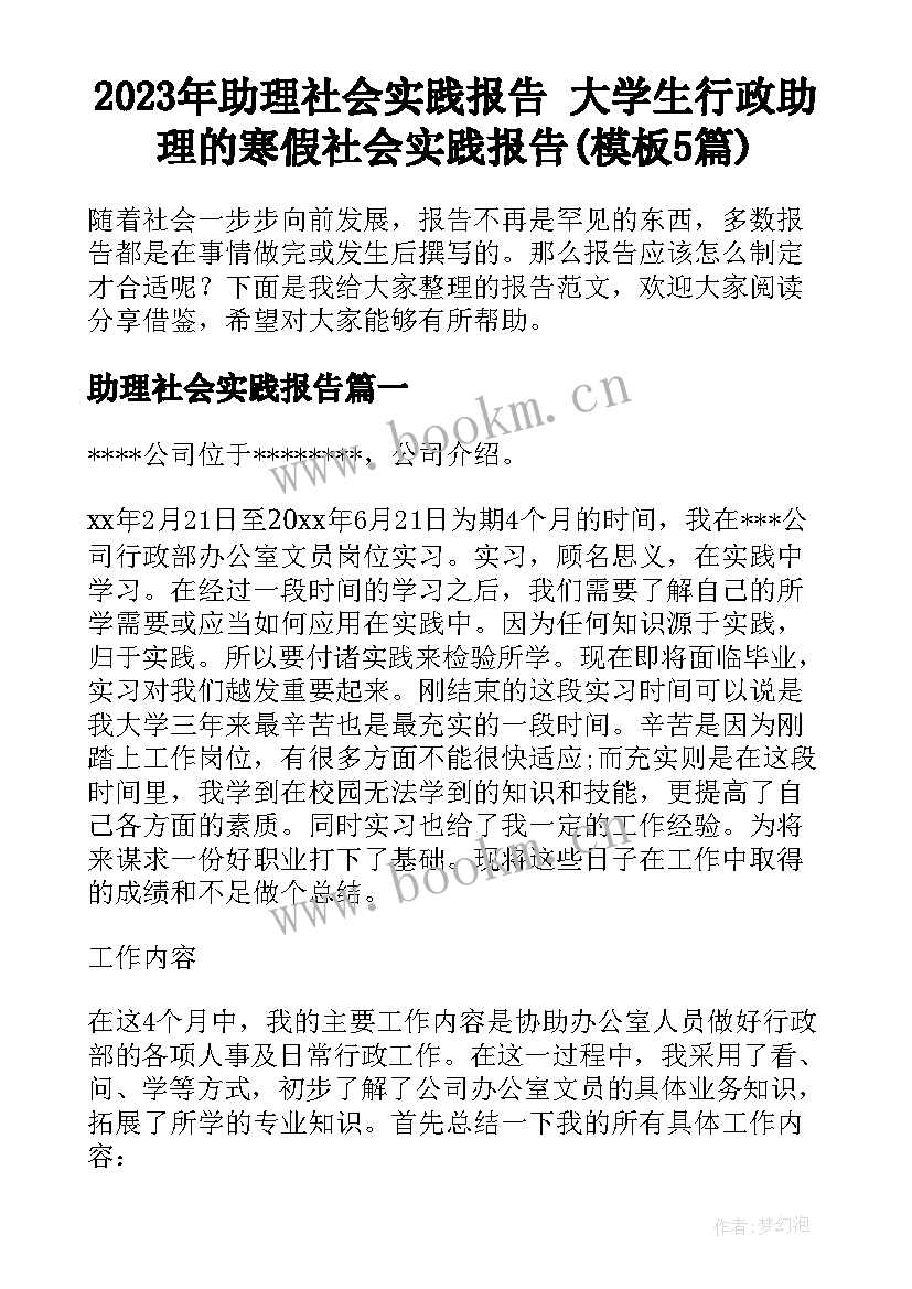 2023年助理社会实践报告 大学生行政助理的寒假社会实践报告(模板5篇)