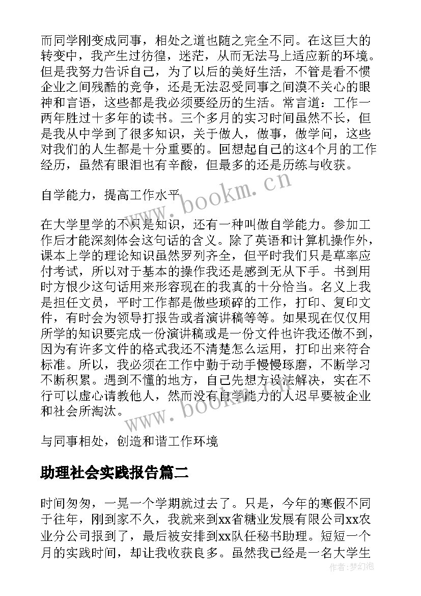 2023年助理社会实践报告 大学生行政助理的寒假社会实践报告(模板5篇)