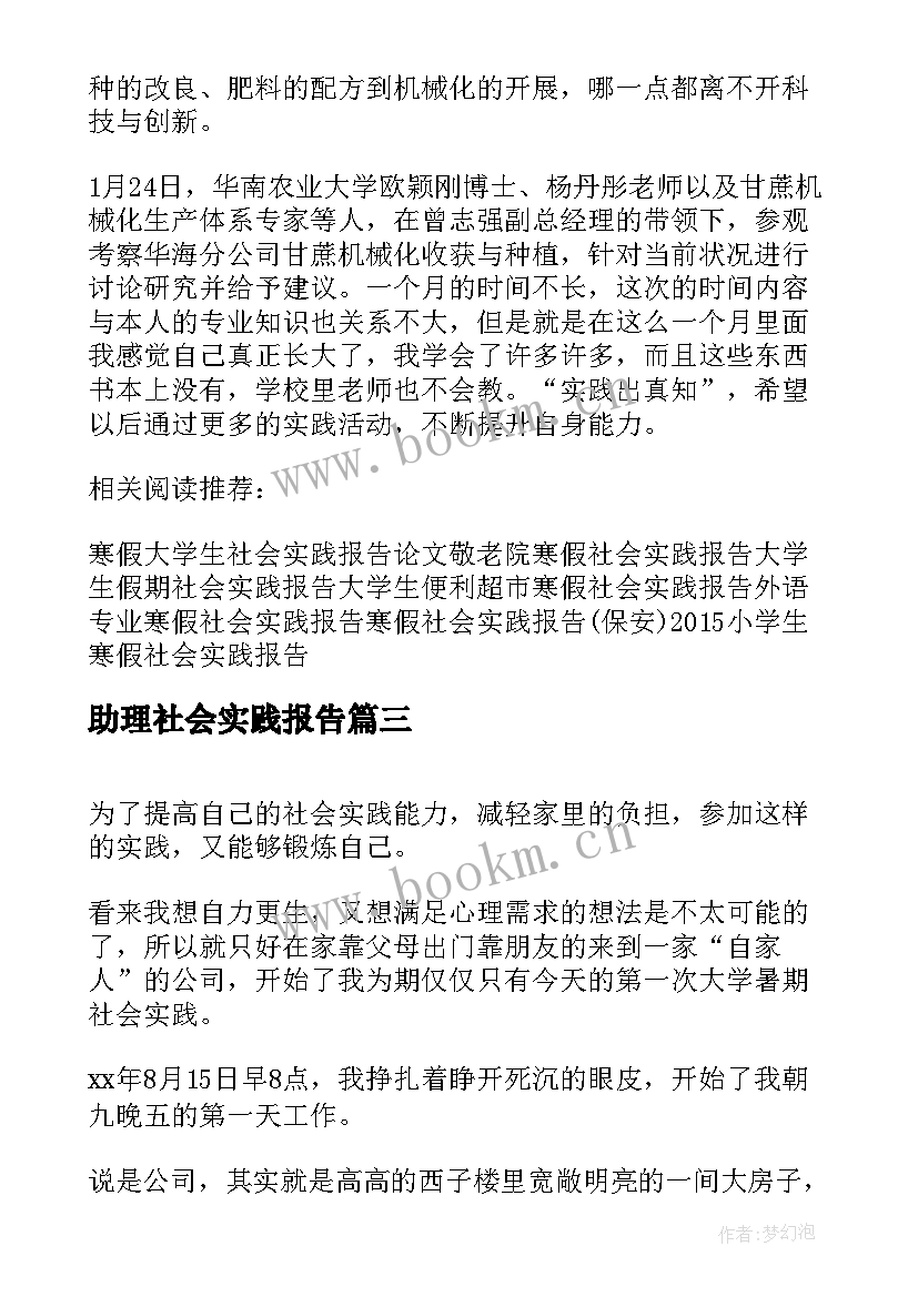 2023年助理社会实践报告 大学生行政助理的寒假社会实践报告(模板5篇)