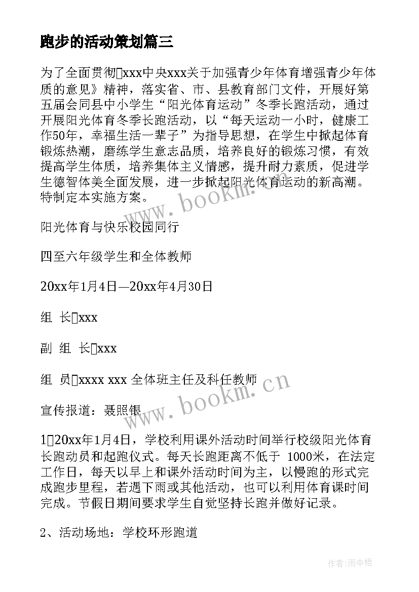 跑步的活动策划 操场跑步短视频策划(大全6篇)