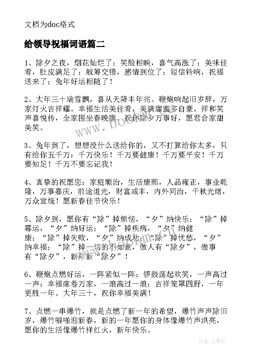 2023年给领导祝福词语 感谢领导的兔年拜年祝福语(大全7篇)