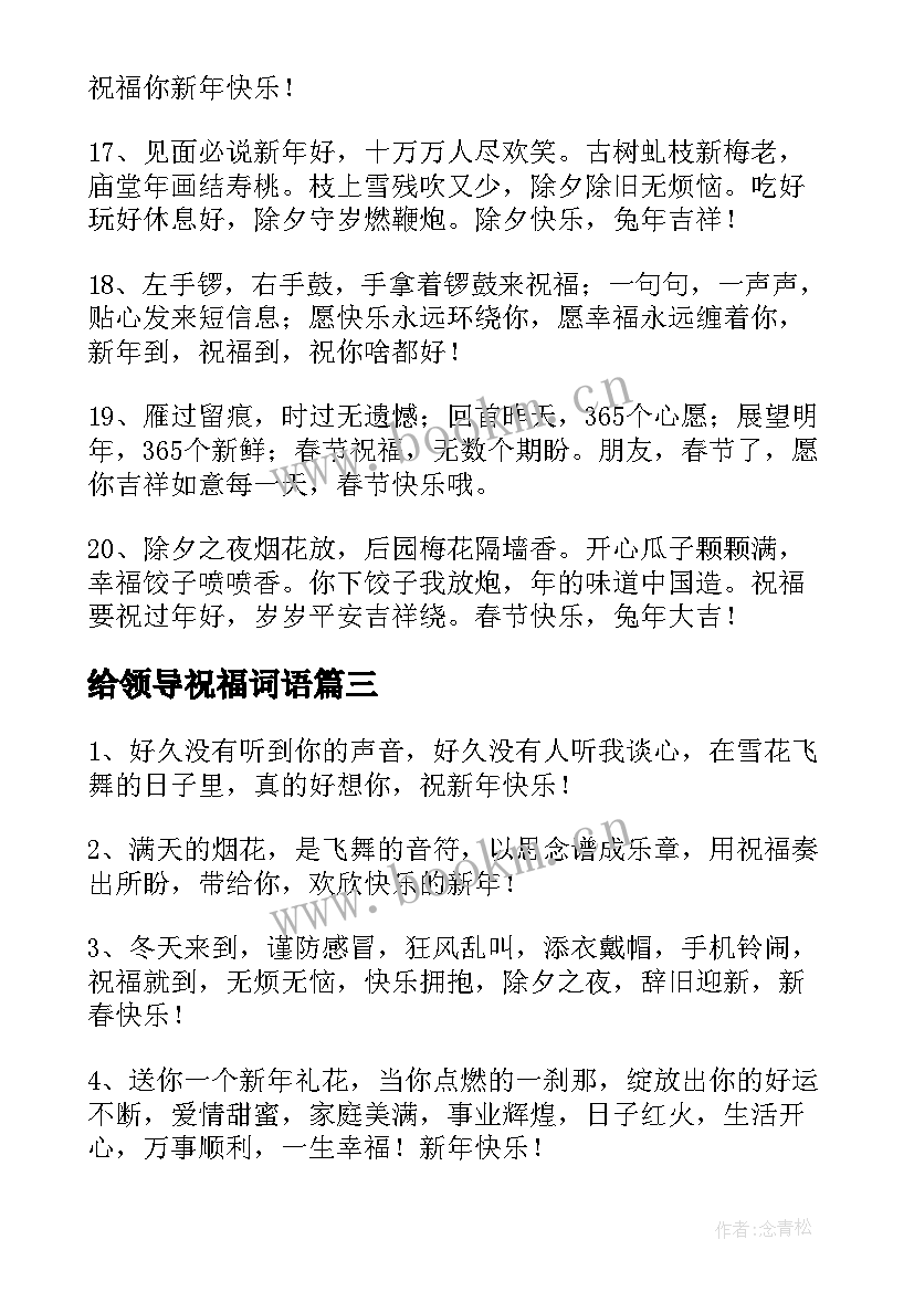 2023年给领导祝福词语 感谢领导的兔年拜年祝福语(大全7篇)