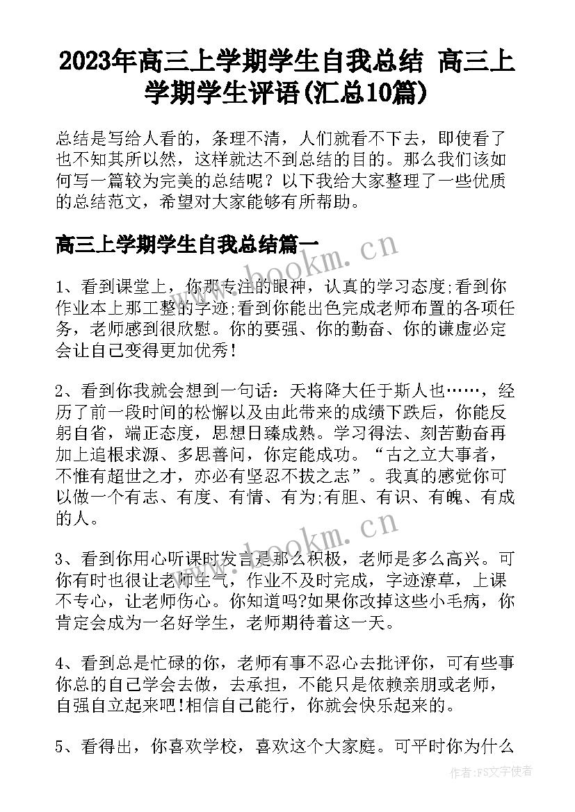 2023年高三上学期学生自我总结 高三上学期学生评语(汇总10篇)