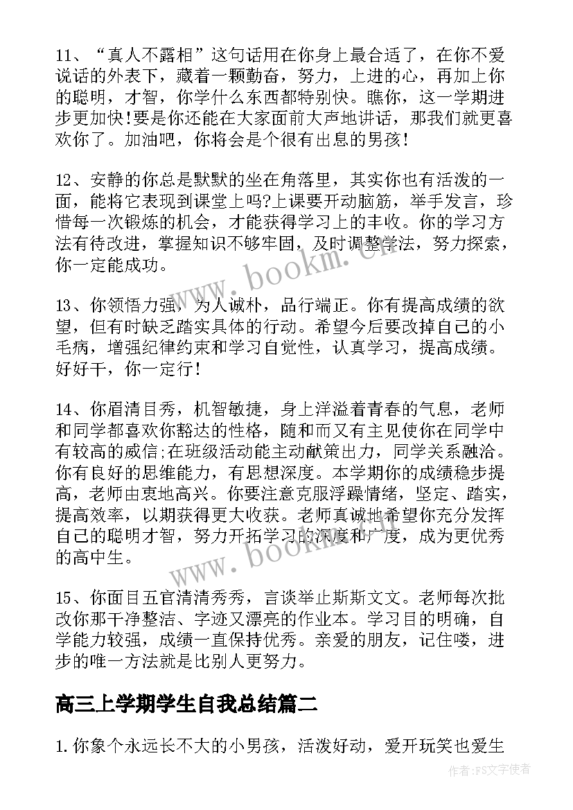 2023年高三上学期学生自我总结 高三上学期学生评语(汇总10篇)