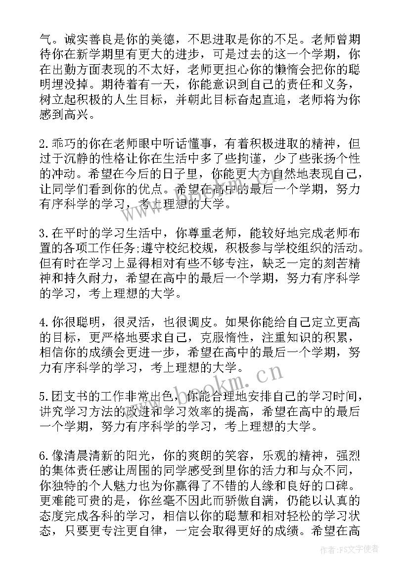 2023年高三上学期学生自我总结 高三上学期学生评语(汇总10篇)