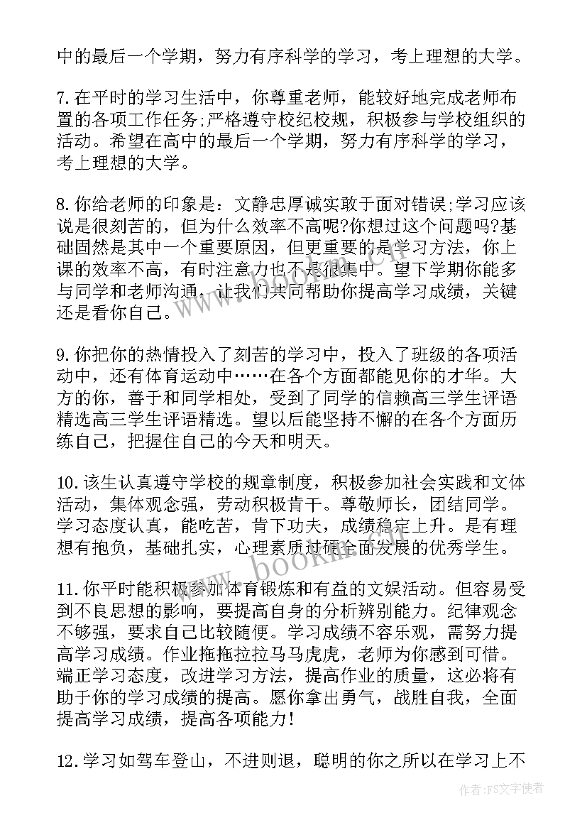 2023年高三上学期学生自我总结 高三上学期学生评语(汇总10篇)