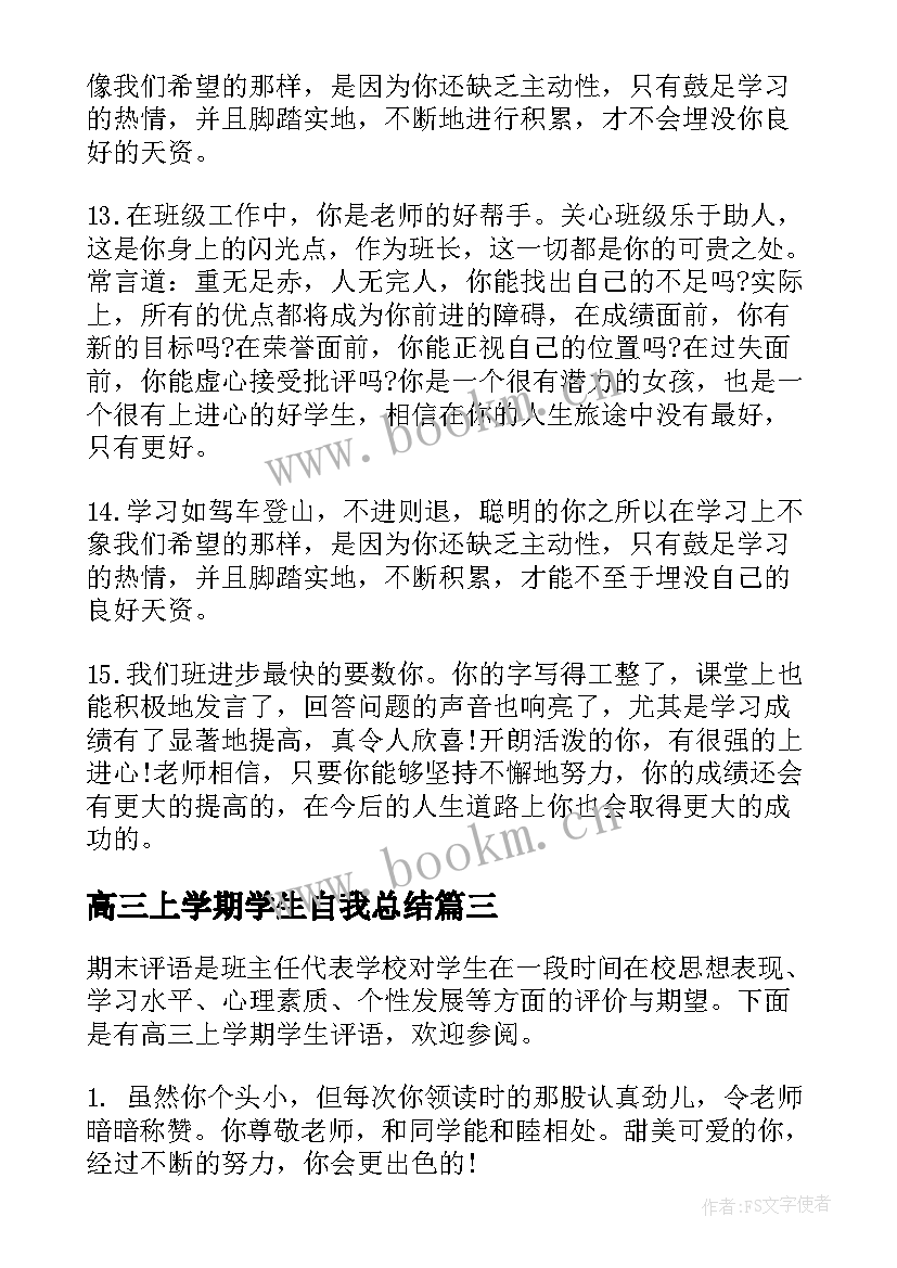 2023年高三上学期学生自我总结 高三上学期学生评语(汇总10篇)