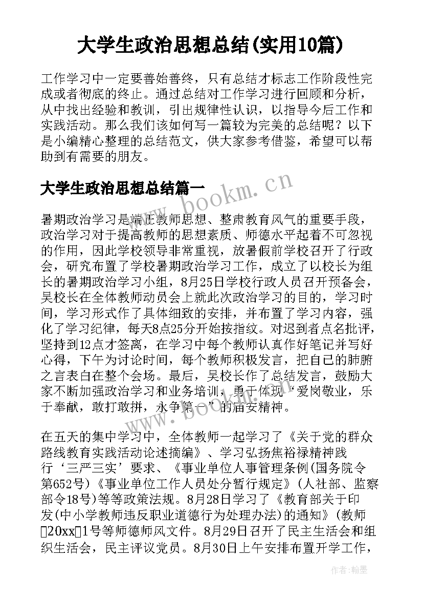 大学生政治思想总结(实用10篇)