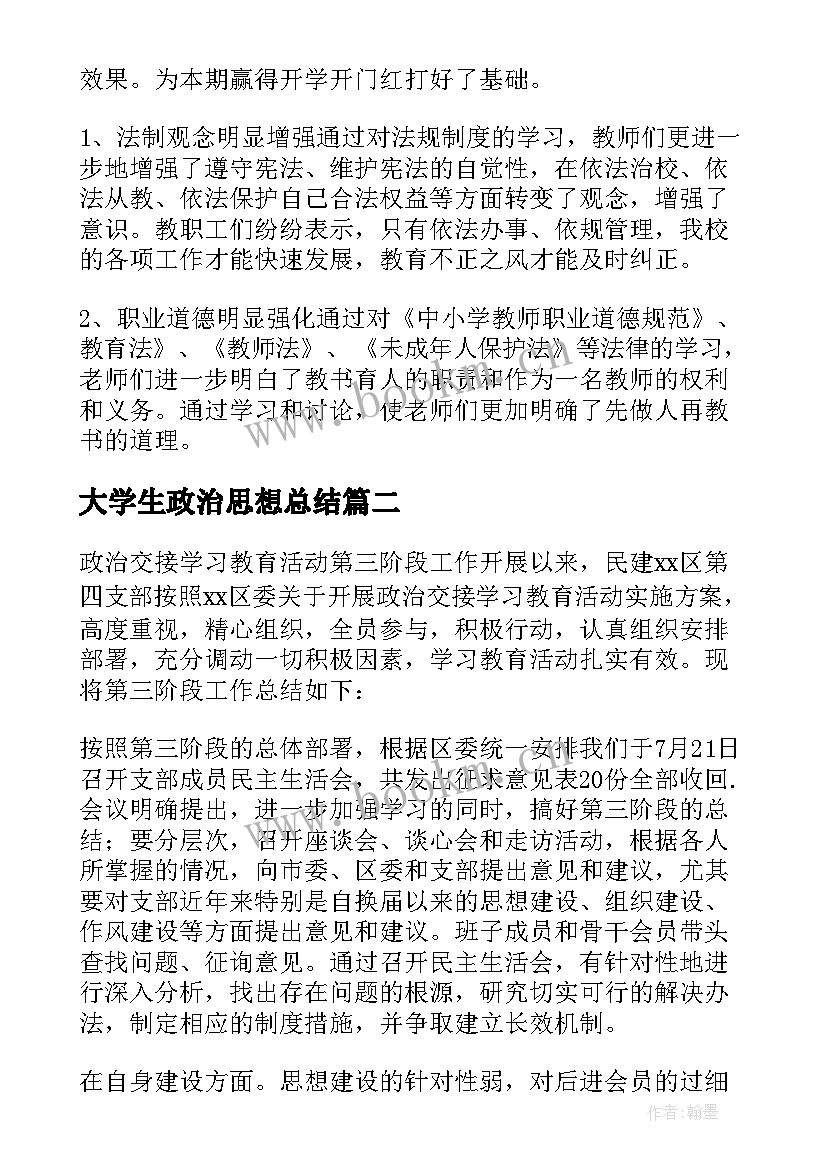 大学生政治思想总结(实用10篇)