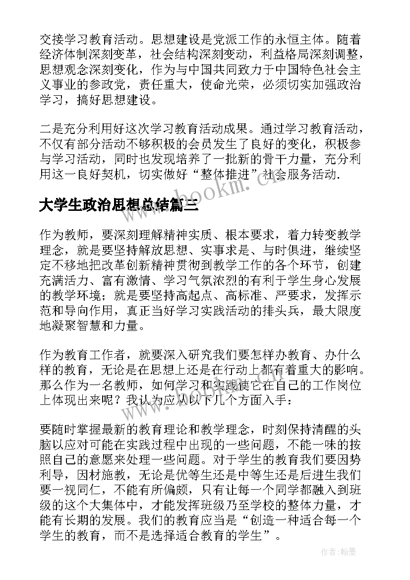 大学生政治思想总结(实用10篇)