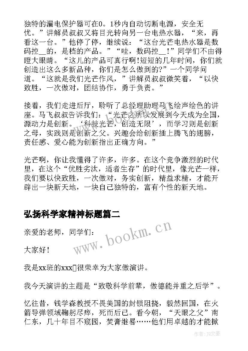 弘扬科学家精神标题 全国科技工作者日弘扬科学家精神学习心得(精选5篇)