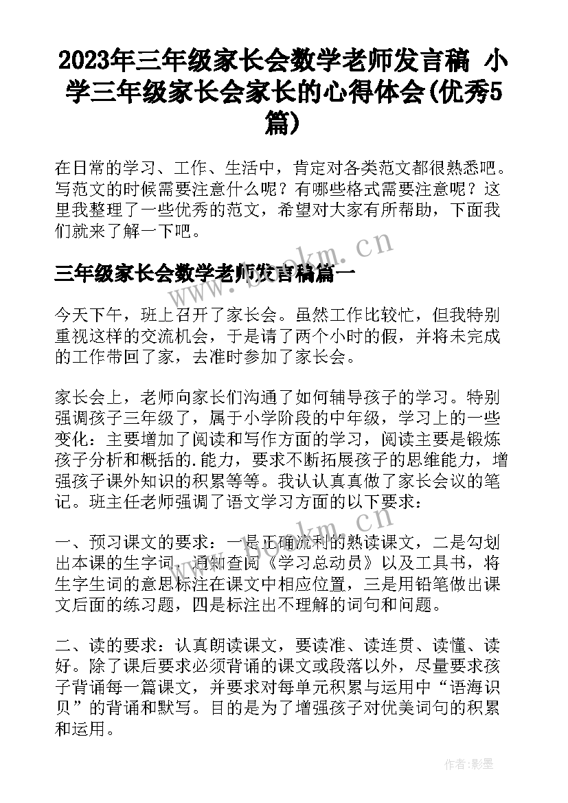 2023年三年级家长会数学老师发言稿 小学三年级家长会家长的心得体会(优秀5篇)