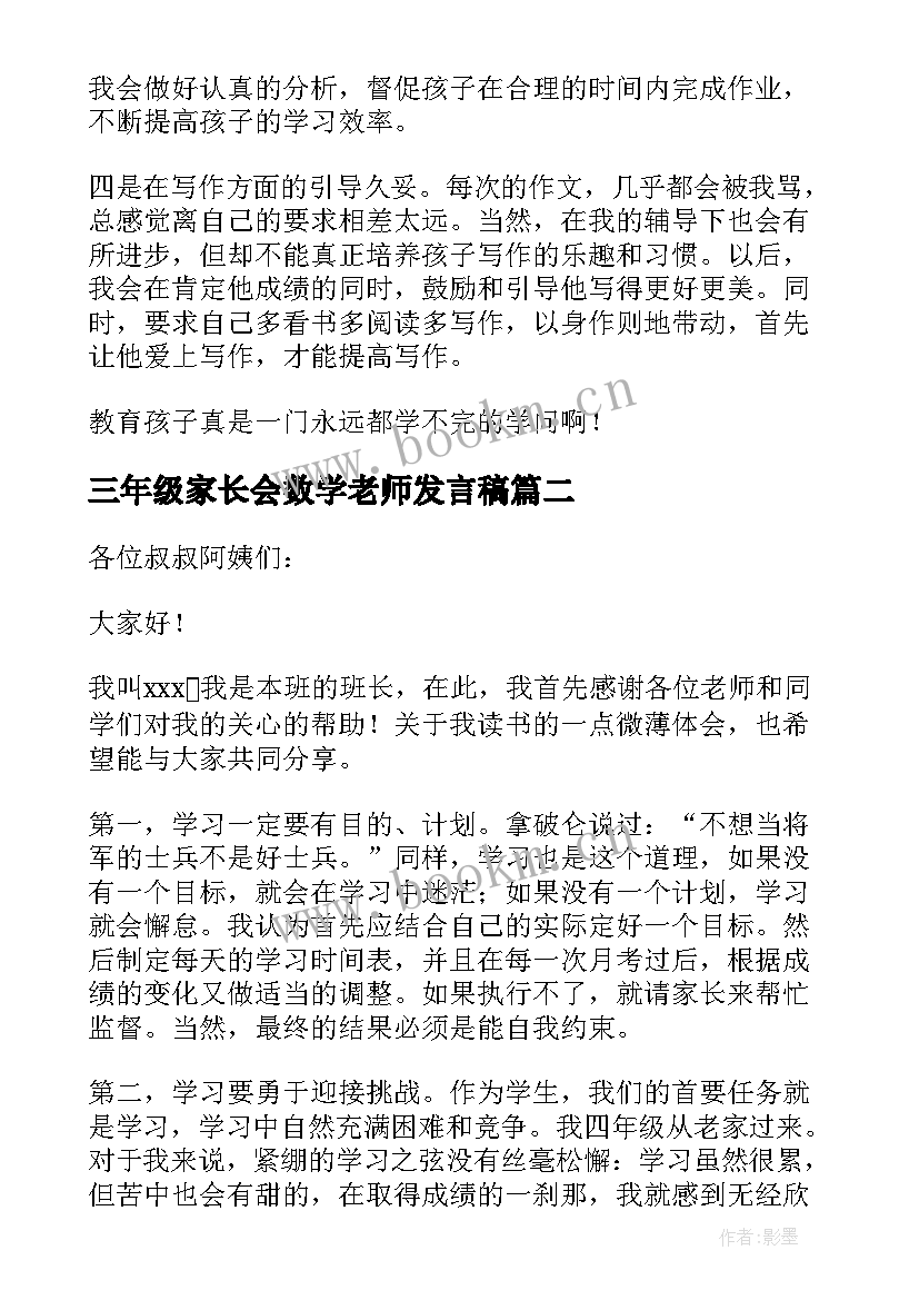 2023年三年级家长会数学老师发言稿 小学三年级家长会家长的心得体会(优秀5篇)