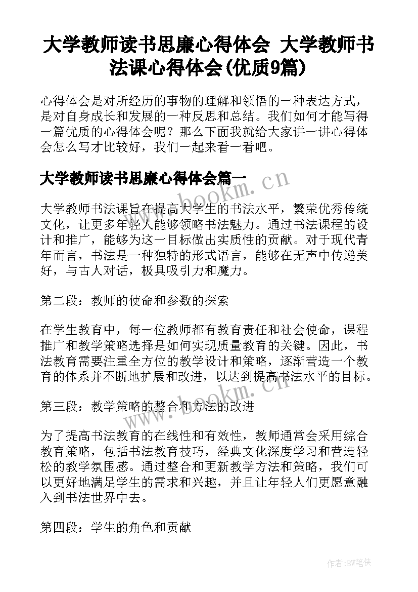 大学教师读书思廉心得体会 大学教师书法课心得体会(优质9篇)