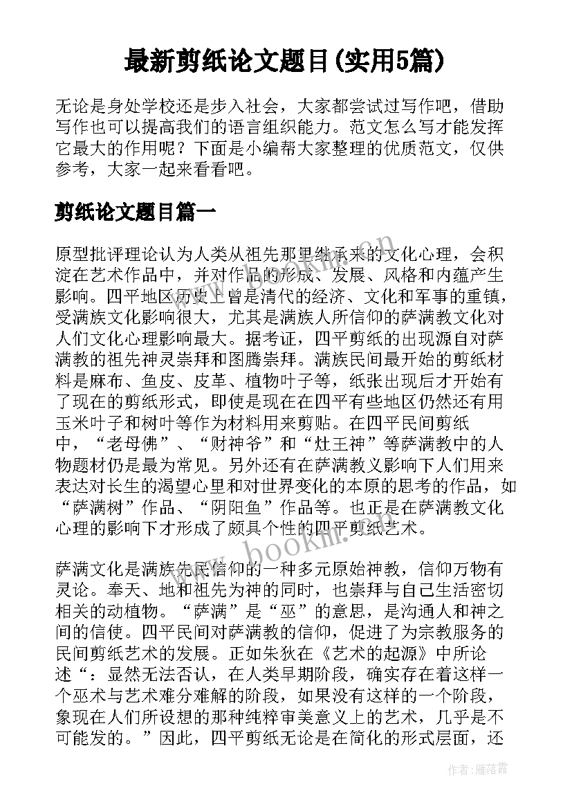 最新剪纸论文题目(实用5篇)