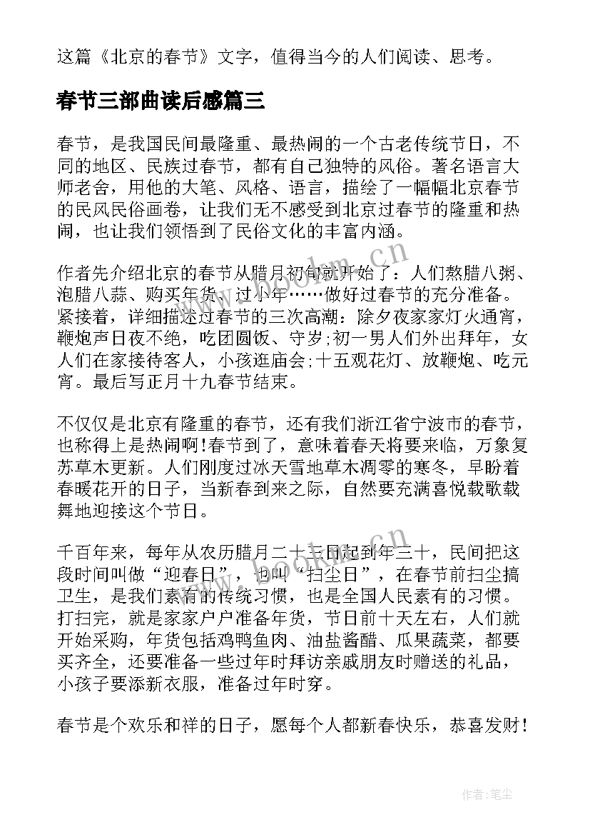 最新春节三部曲读后感(模板5篇)