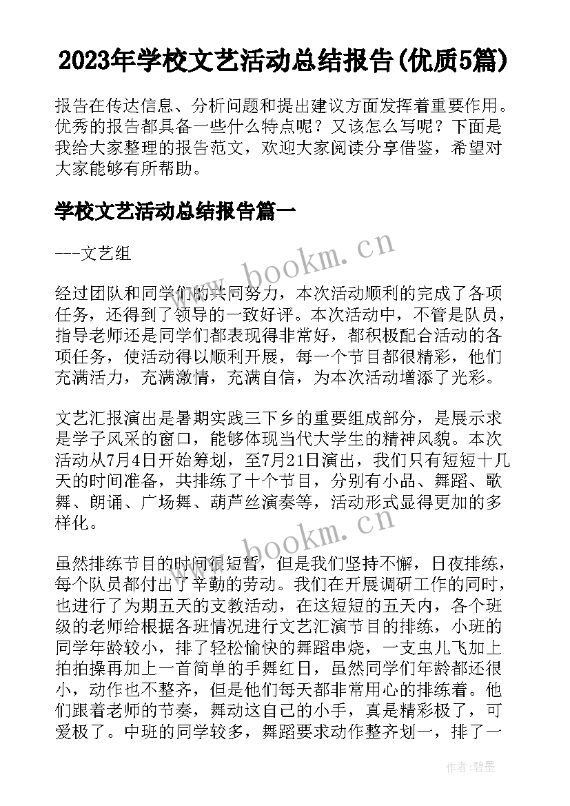 2023年学校文艺活动总结报告(优质5篇)