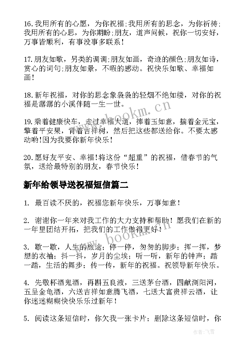 新年给领导送祝福短信(汇总9篇)