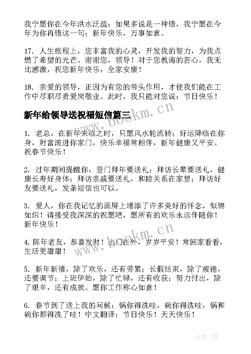 新年给领导送祝福短信(汇总9篇)