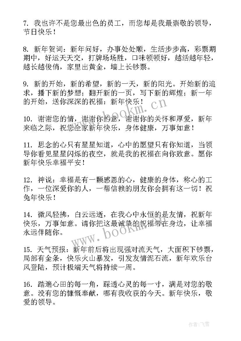 新年给领导送祝福短信(汇总9篇)