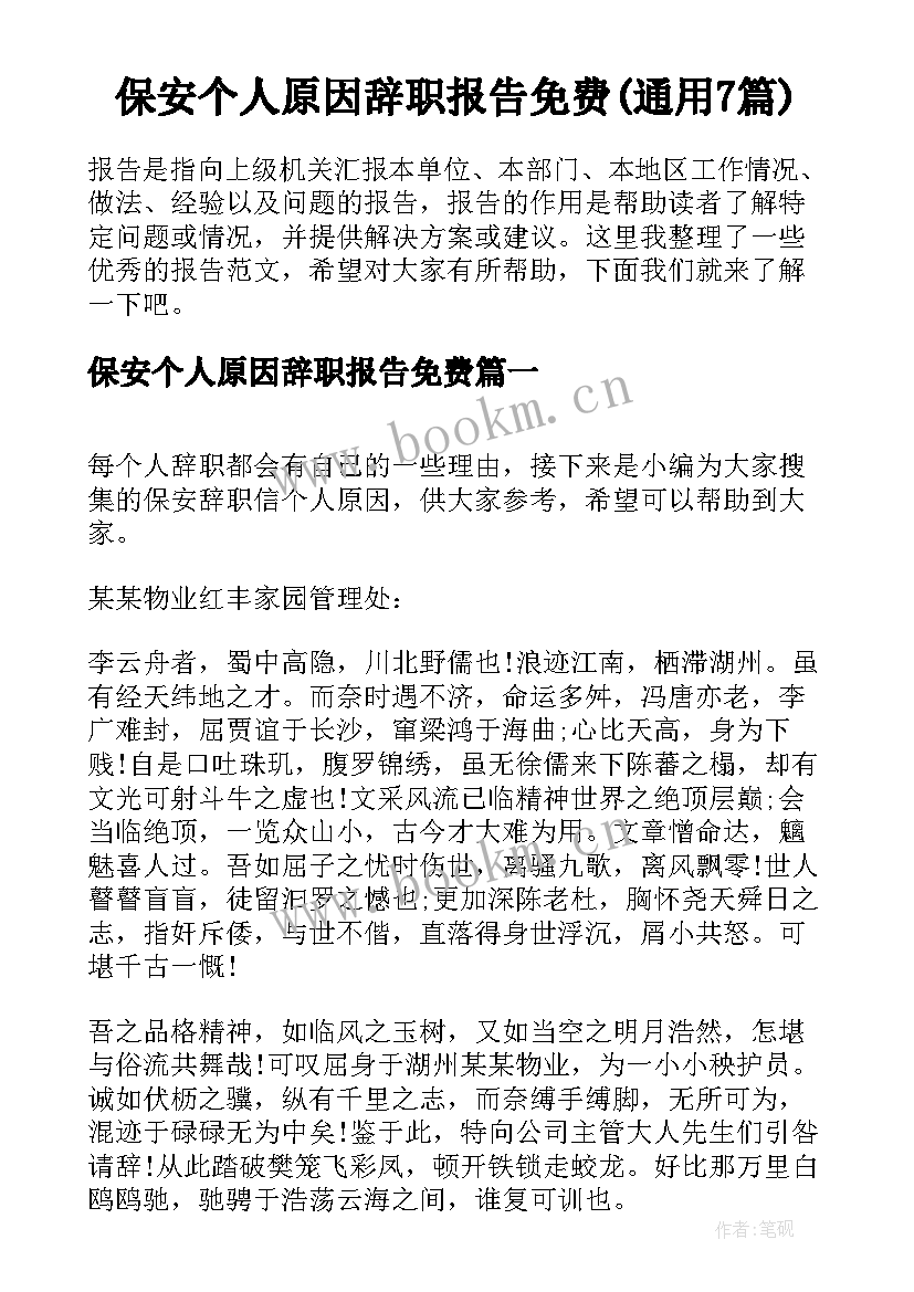 保安个人原因辞职报告免费(通用7篇)