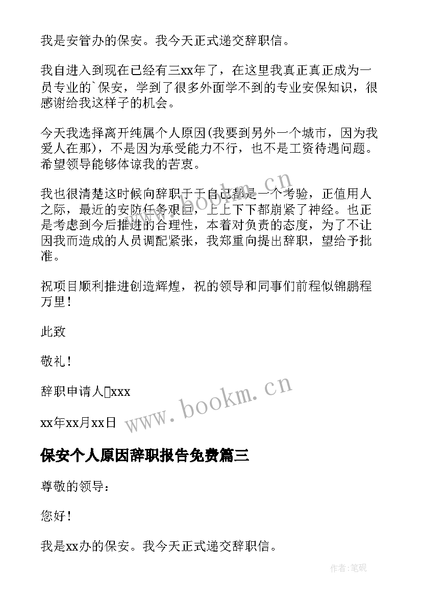 保安个人原因辞职报告免费(通用7篇)