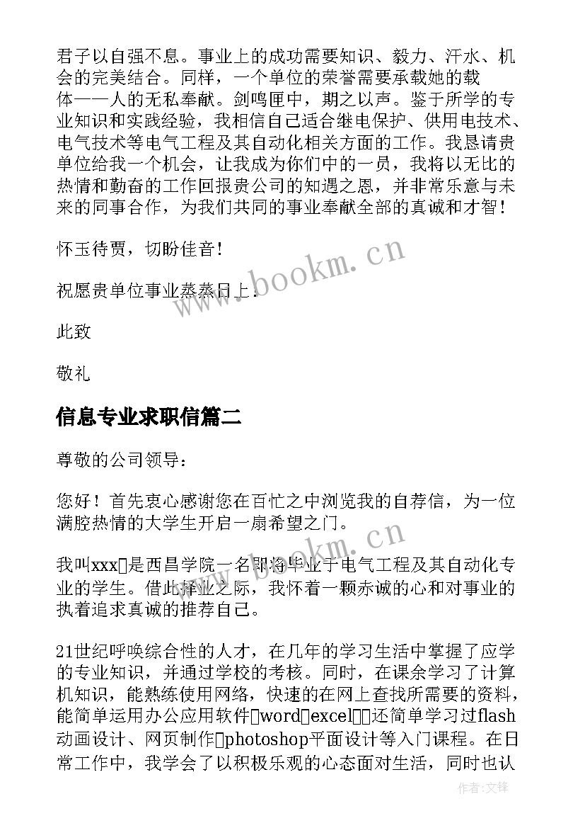 信息专业求职信 电气与信息工程系大学生求职信(大全5篇)