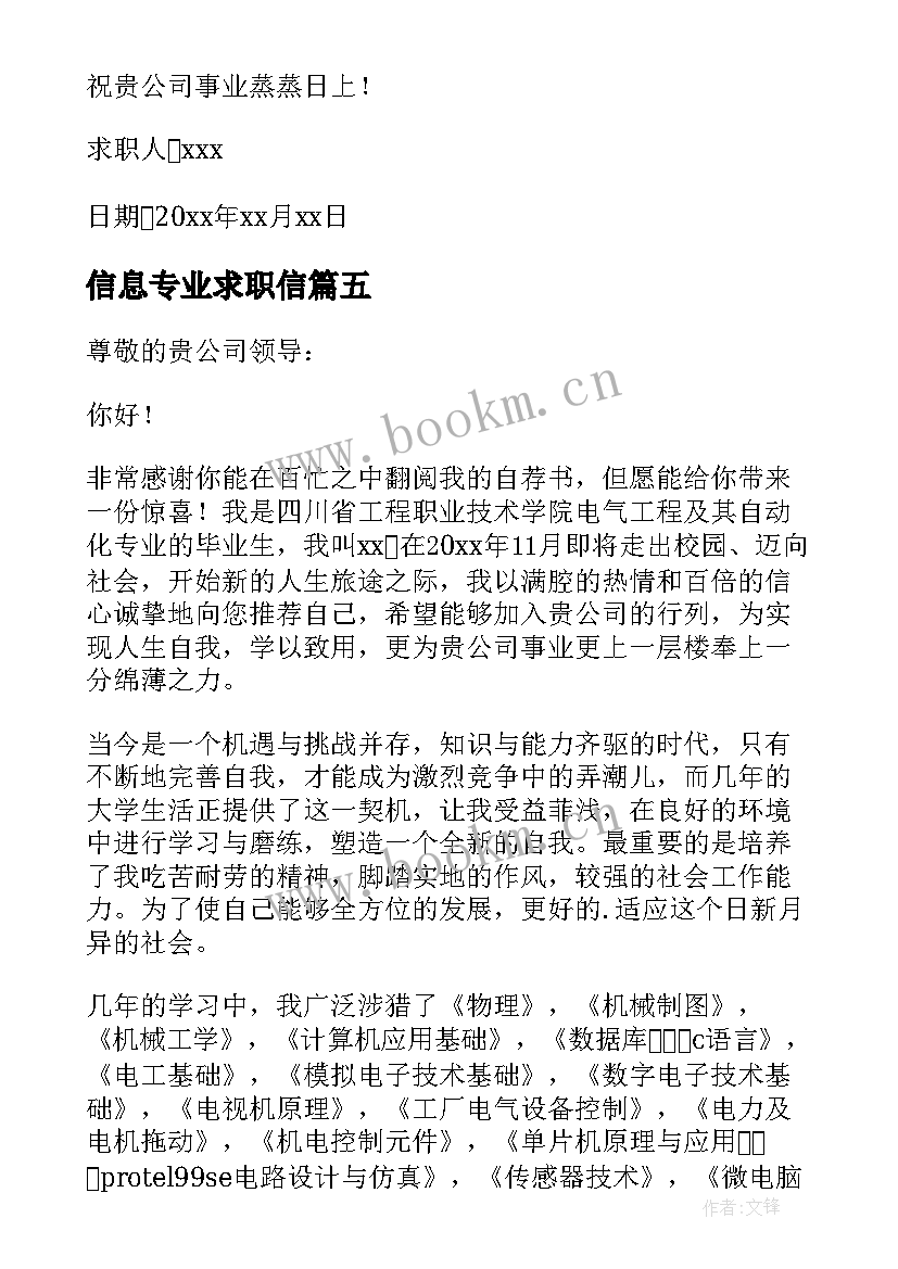 信息专业求职信 电气与信息工程系大学生求职信(大全5篇)