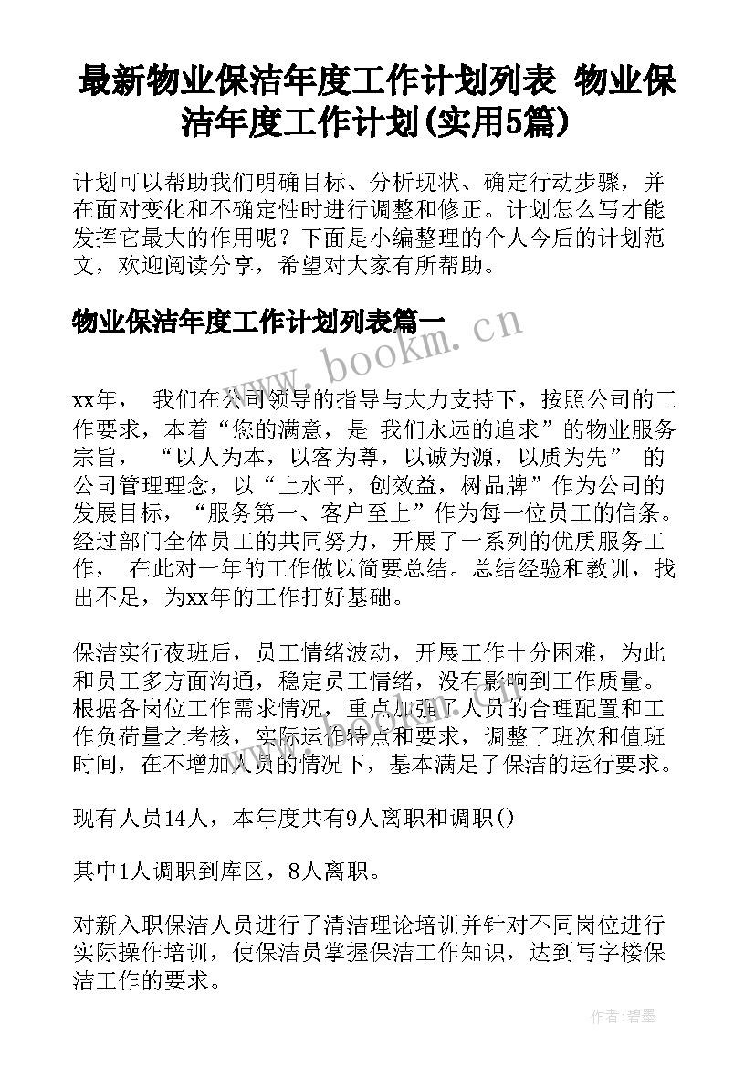 最新物业保洁年度工作计划列表 物业保洁年度工作计划(实用5篇)