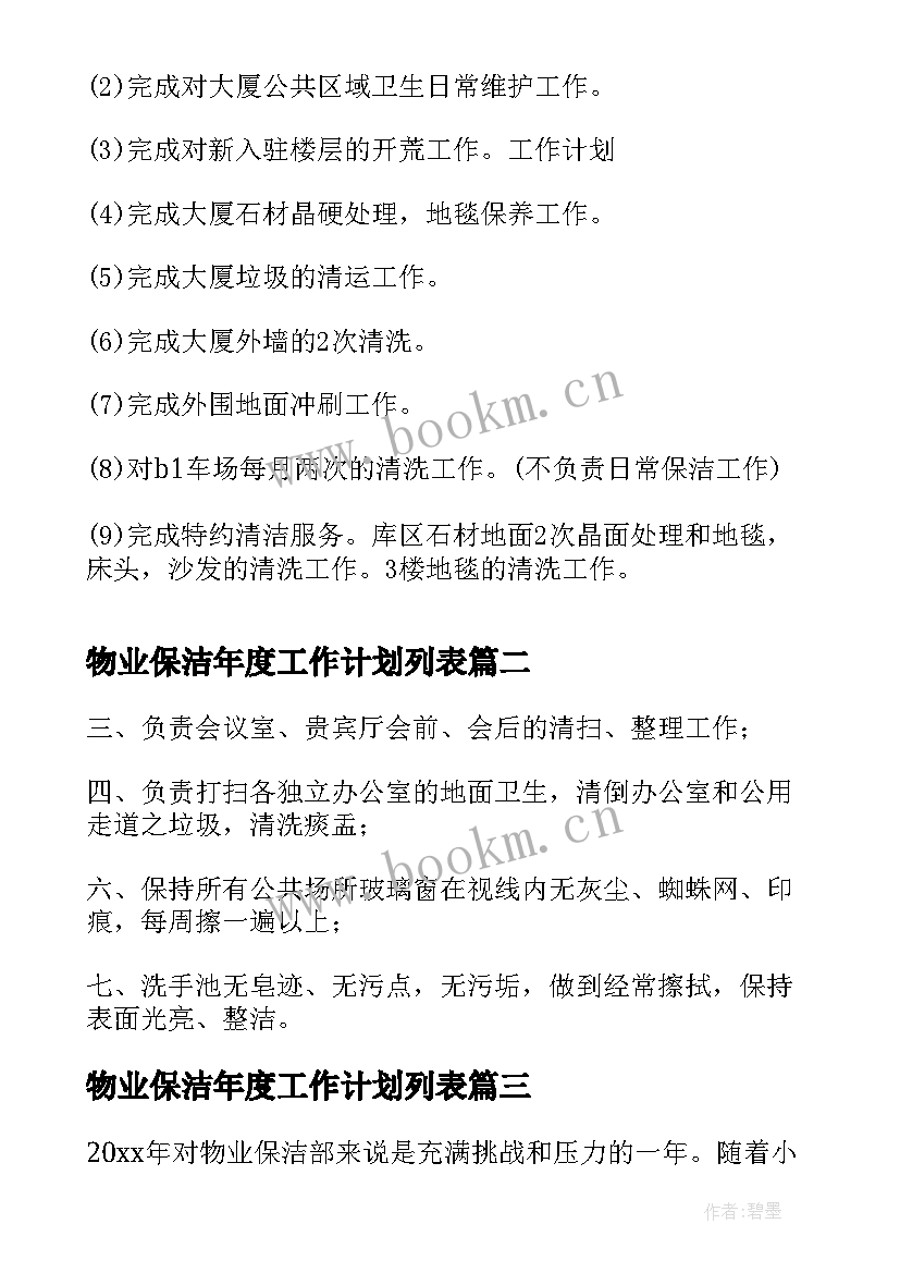 最新物业保洁年度工作计划列表 物业保洁年度工作计划(实用5篇)