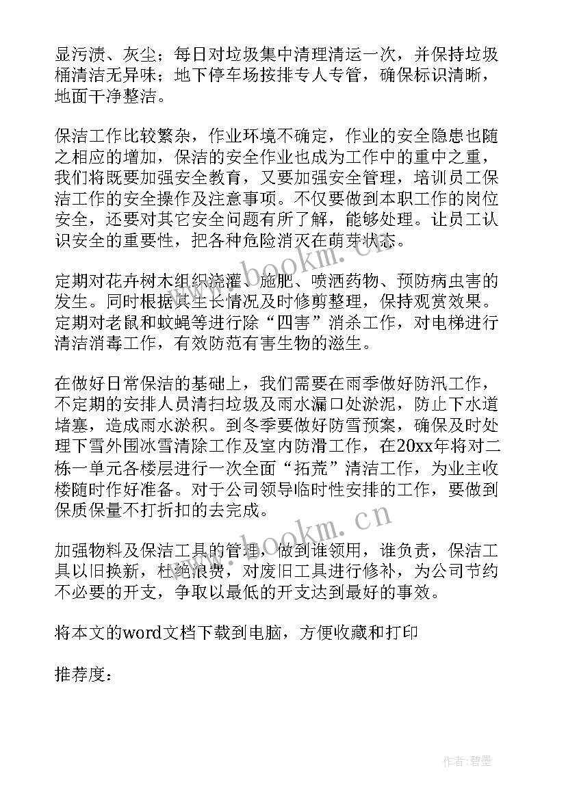 最新物业保洁年度工作计划列表 物业保洁年度工作计划(实用5篇)