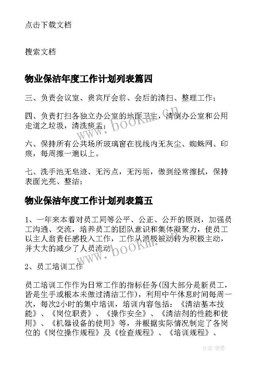 最新物业保洁年度工作计划列表 物业保洁年度工作计划(实用5篇)