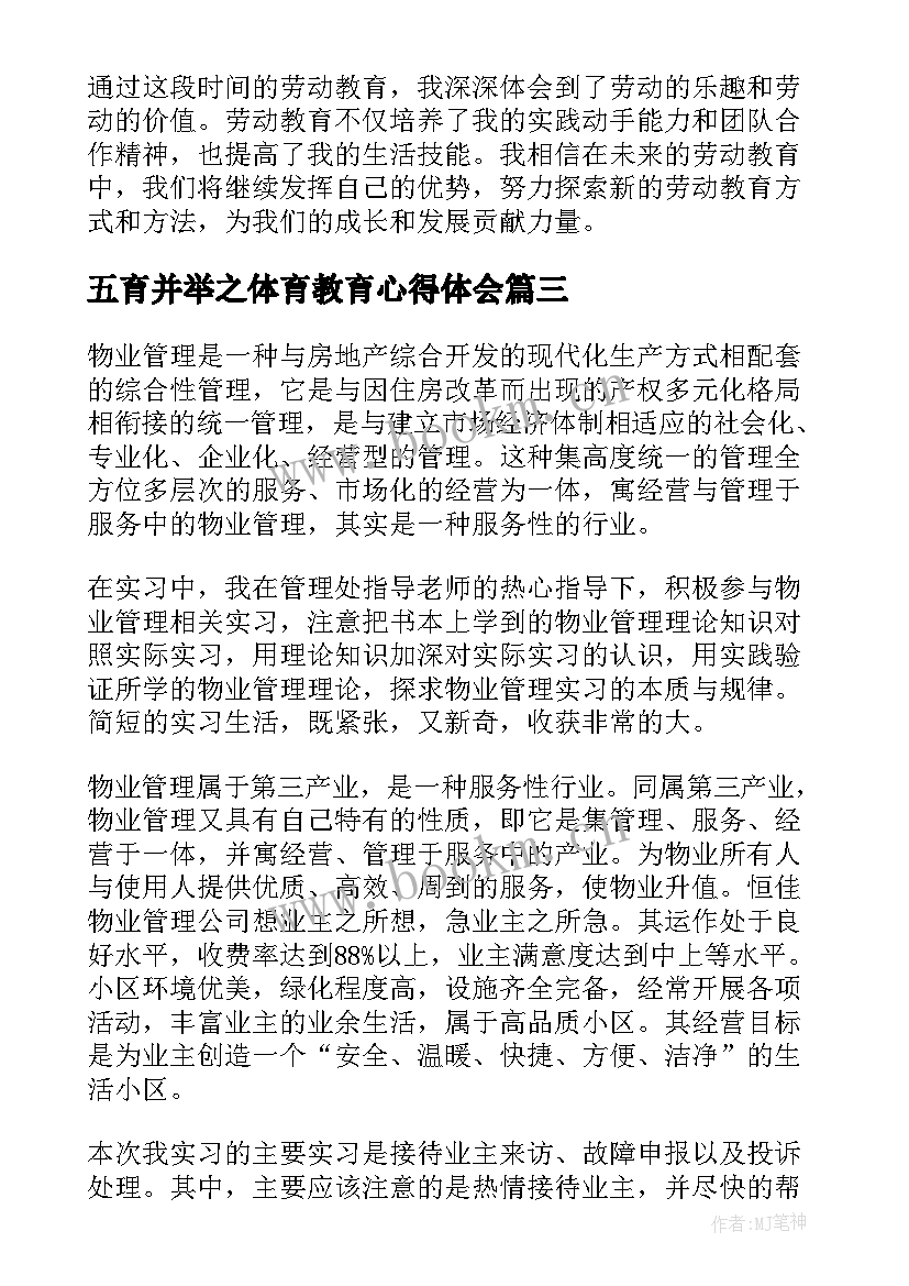 2023年五育并举之体育教育心得体会 劳动教育劳动心得(通用6篇)