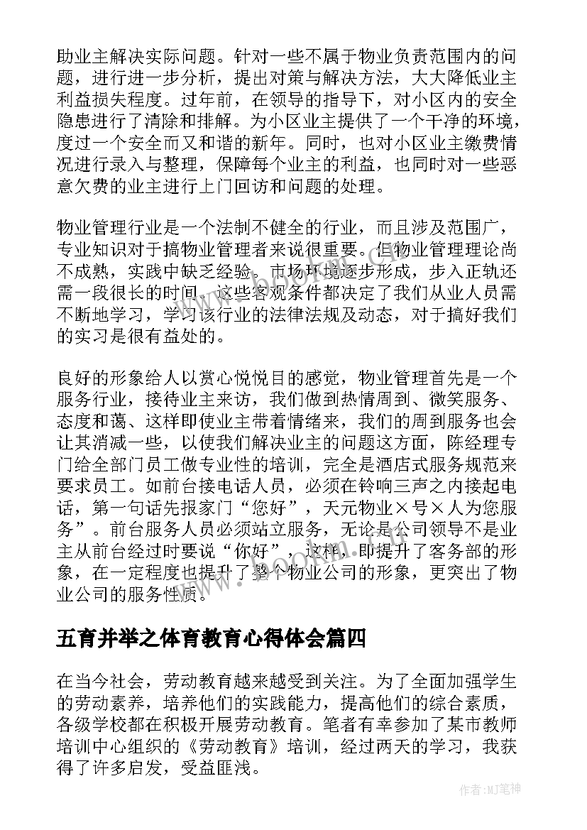 2023年五育并举之体育教育心得体会 劳动教育劳动心得(通用6篇)