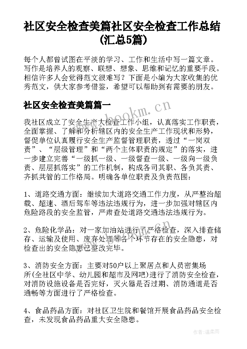 社区安全检查美篇 社区安全检查工作总结(汇总5篇)