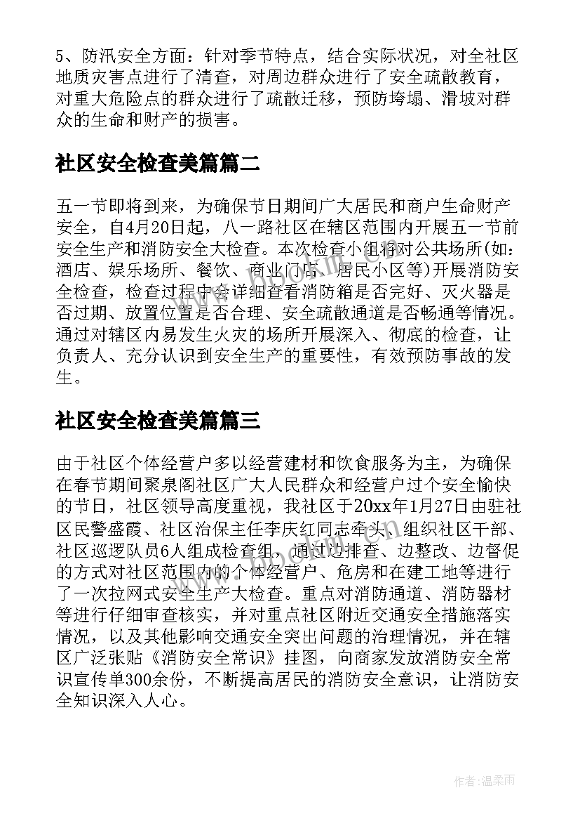 社区安全检查美篇 社区安全检查工作总结(汇总5篇)