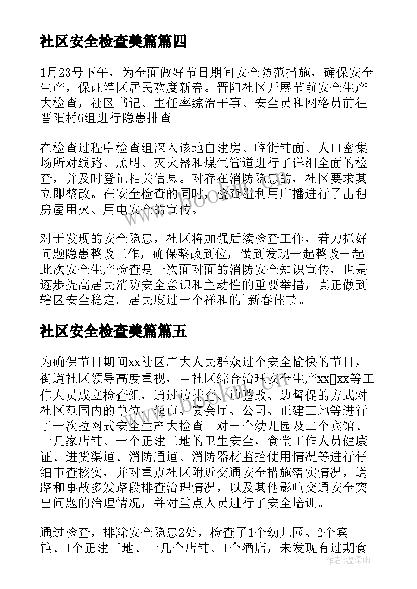 社区安全检查美篇 社区安全检查工作总结(汇总5篇)