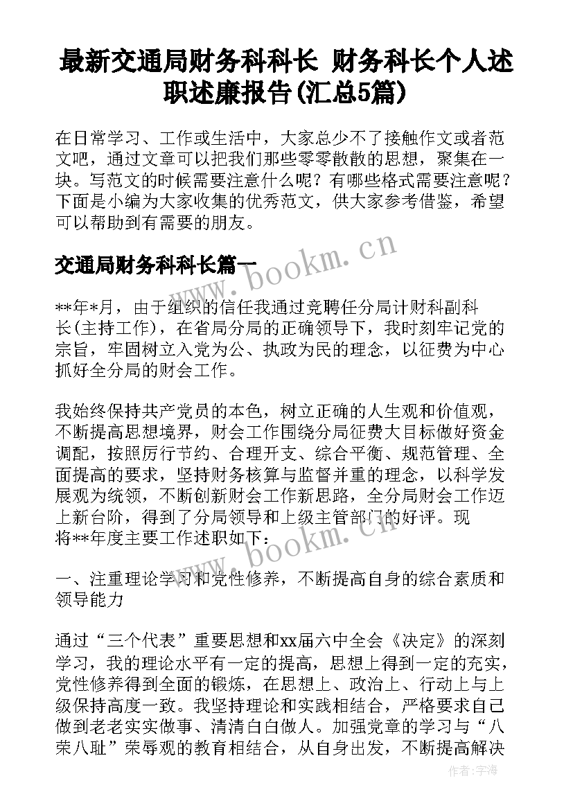 最新交通局财务科科长 财务科长个人述职述廉报告(汇总5篇)