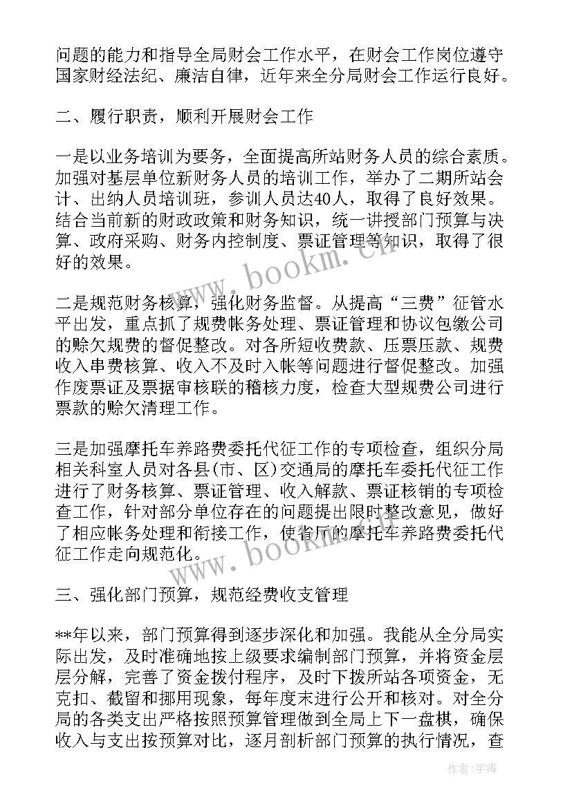 最新交通局财务科科长 财务科长个人述职述廉报告(汇总5篇)