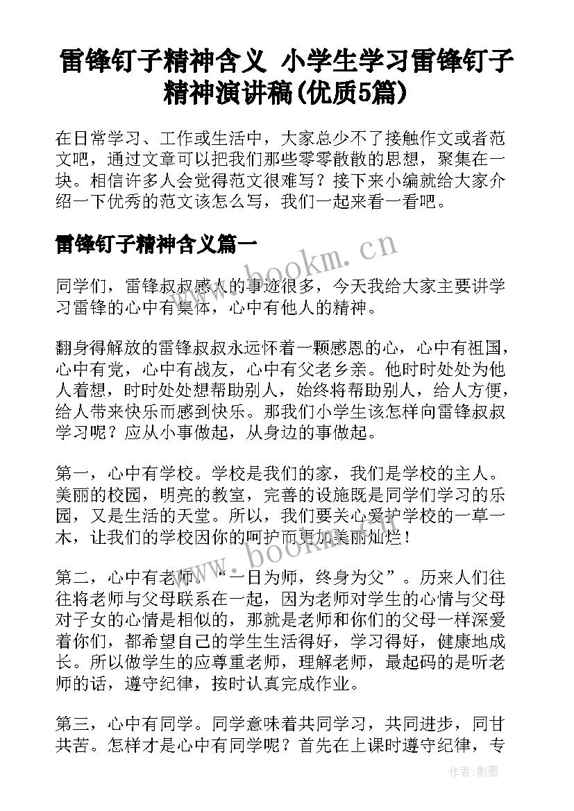 雷锋钉子精神含义 小学生学习雷锋钉子精神演讲稿(优质5篇)